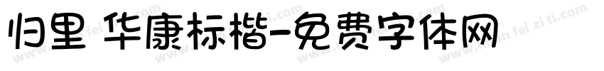 归里 华康标楷字体转换
